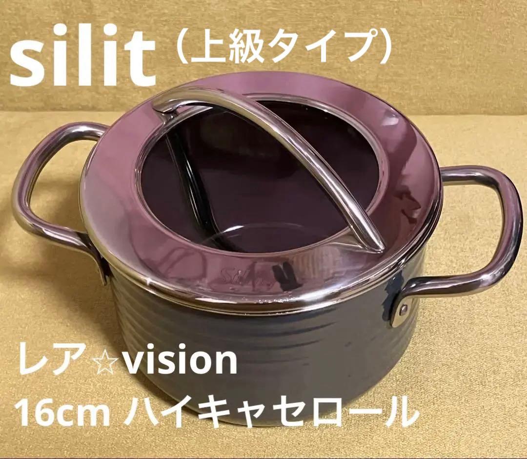 ☆未使用⭐︎Silit シラルガン増量の高級ライン・Vision IH可シリット