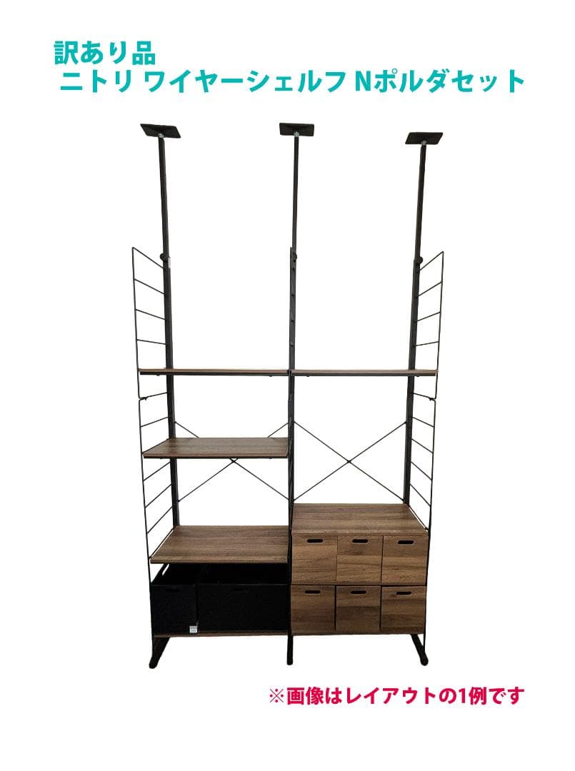 訳あり ニトリ ワイヤーシェルフ Nポルダ詰め合わせセット