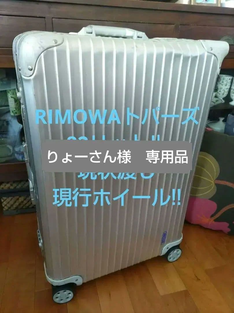 【現状渡し】●リモワ トパーズ82L ●RIMOWA TOPAS ●青ロゴ●