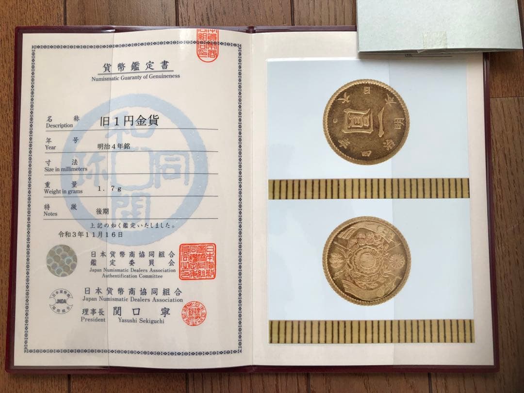 旧1円金貨 明治4年銘 後期 日本貨幣商協同組合鑑定書付 旧一圓