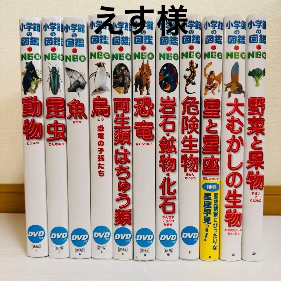 小学館の図鑑NEOシリーズ 11冊 セット DVD付き 多数
