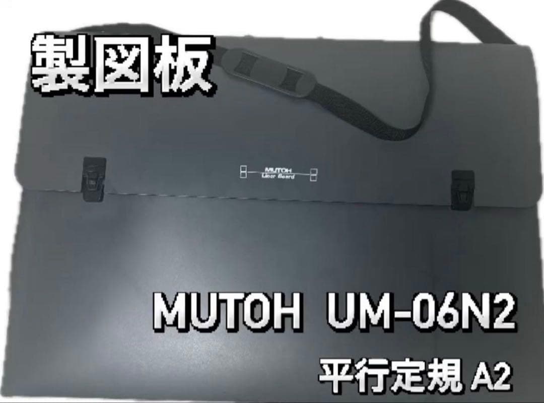 製図板 MUTOH 武藤工業 UM-06N2 ライナーボード 平行定規 A2