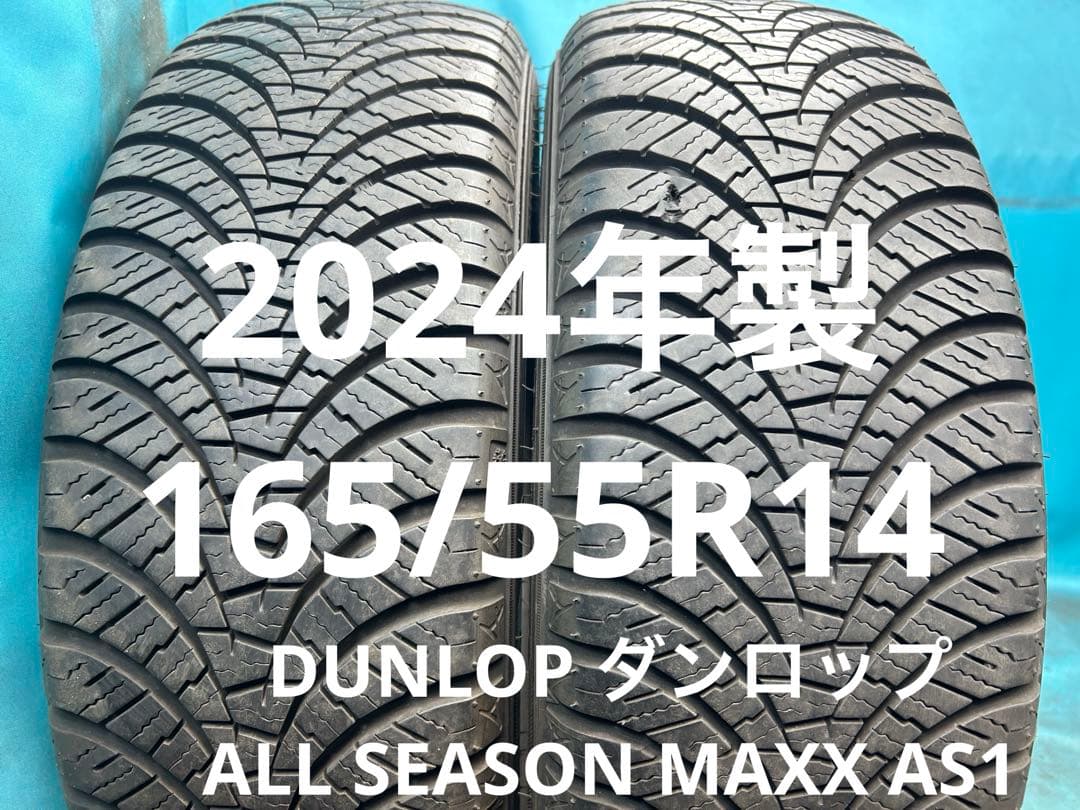 2024年製165/55R14バリ山！中古タイヤ2本セット　オールシーズンタイヤ
