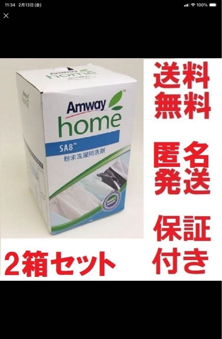 アムウェイ SA8 粉末洗濯用洗剤３ＫＧお得な２箱セット★匿名発送無料★最終出品