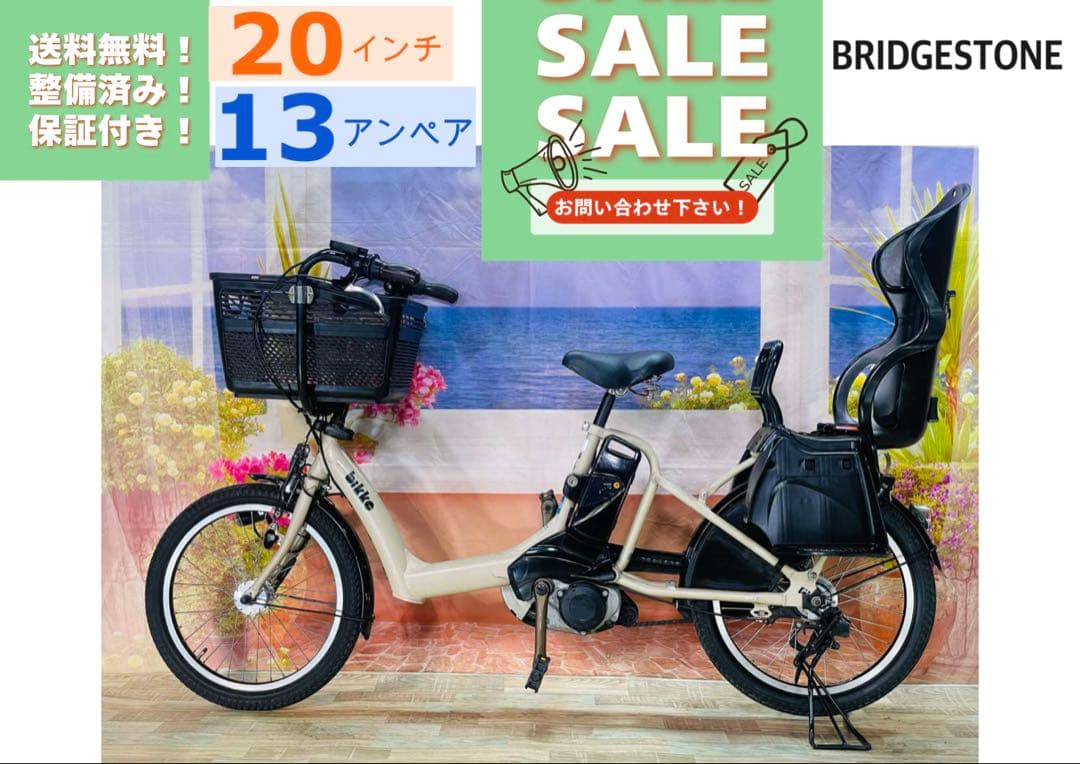 超人気！BIKKE ビッケ13AH！⭐️ブリヂストン子供乗せ電動自転車Y3263