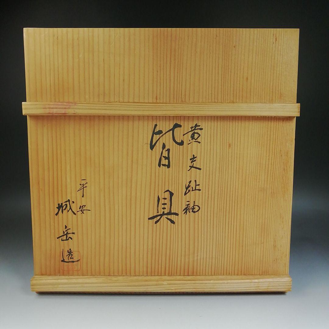 Ｔ９７１　皆具　『黄交趾釉　竹文』『平安　橋本城岳 造』　共箱　茶道具