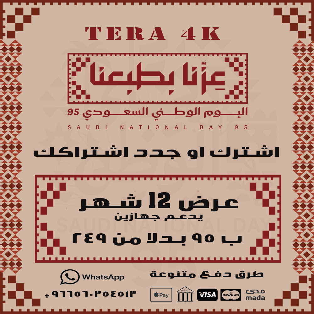 عرض اليوم الوطني - اشتراك تيرا 12 شهر يدعم جهازين