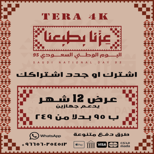  عرض اليوم الوطني - اشتراك تيرا 12 شهر يدعم جهازين