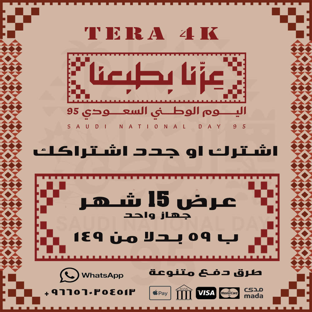 عرض اليوم الوطني - اشتراك تيرا 15 شهر