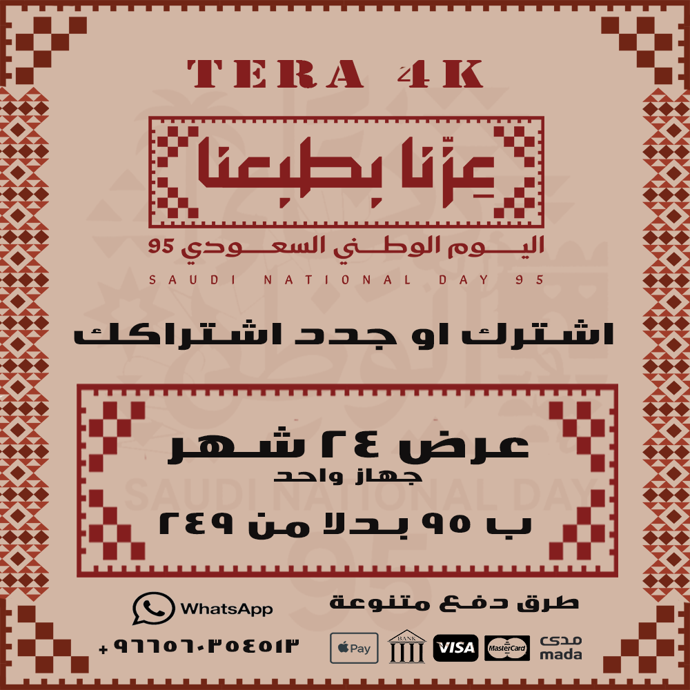 عرض اليوم الوطني - اشتراك تيرا 24 شهر